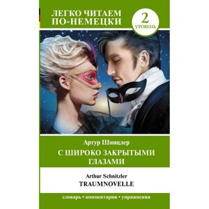 Книга на немецком языке "С широко закрытыми глазами. Уровень 2", Артур Шницлер в Минске от компании «Офистон маркет»