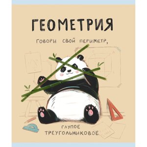 Тетрадь "Панда. Геометрия", А5, 48 листов, клетка в Минске от компании «Офистон маркет»