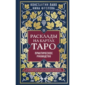 Книга "Расклады на картах Таро. Практическое руководство", Лаво К., Фролова Н. М. в Минске от компании «Офистон маркет»