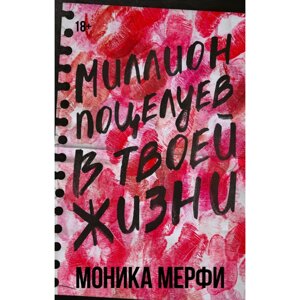 Книга "Миллион поцелуев в твоей жизни", Моника Мерфи в Минске от компании «Офистон маркет»