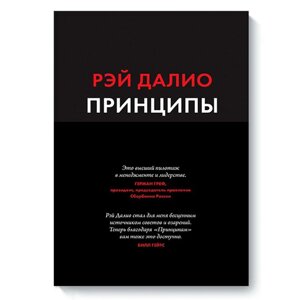 Книга "Принципы: Жизнь и работа", Рэй Далио в Минске от компании «Офистон маркет»