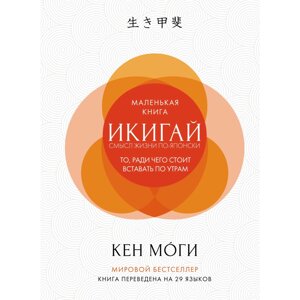 Книга "Икигай: Смысл жизни по-японски", Кен Моги в Минске от компании «Офистон маркет»