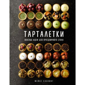 Книга "Тарталетки. Вкусные идеи для праздничного стола", Мейке Схалинг в Минске от компании «Офистон маркет»