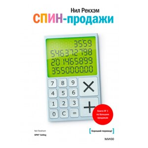 Книга "СПИН-продажи", Нил Рекхэм в Минске от компании «Офистон маркет»