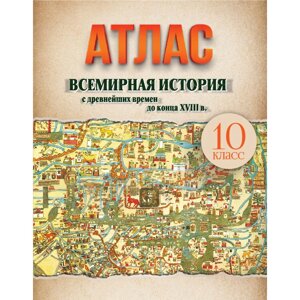 Книга "Всемирная история  (с древнейших времен до конца XVIII в.) Атлас для 10 класса" в Минске от компании «Офистон маркет»