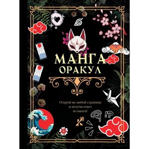 Книга "Манга. Оракул" в Минске от компании «Офистон маркет»