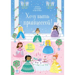 Книга "Супернаклейки-мини. Хочу быть принцессой!", Кирстен Робсон в Минске от компании «Офистон маркет»