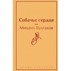 Книга "Собачье сердце", Михаил Булгаков в Минске от компании «Офистон маркет»