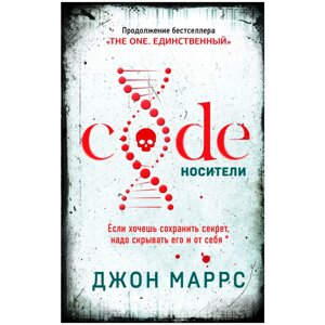 Книга "Code. Носители", Джон Маррс в Минске от компании «Офистон маркет»