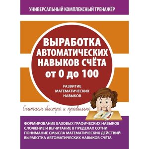 Книга "УКТ. Выработка автоматических навыков счета от 0 до 100. Тетрадь-тренажёр" в Минске от компании «Офистон маркет»