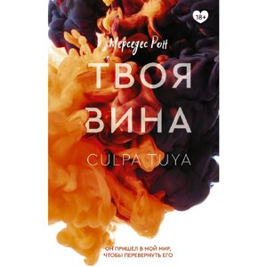 Книга "Твоя вина", Мерседес Рон в Минске от компании «Офистон маркет»