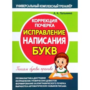 Книга "УКТ. Коррекция почерка. Исправление написания букв", А. Латынина в Минске от компании «Офистон маркет»