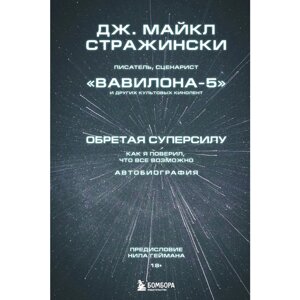 Книга "Обретая суперсилу. Как я поверил, что всё возможно. Автобиография", Джей Майкл Стражински в Минске от компании «Офистон маркет»