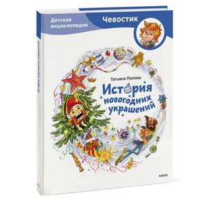 Книга "История новогодних украшений. Детская энциклопедия (Чевостик)", Татьяна Попова в Минске от компании «Офистон маркет»