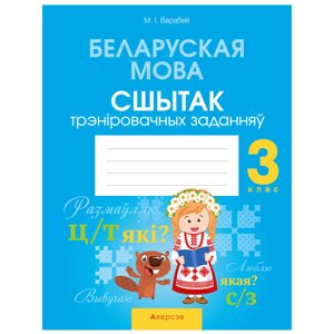 Книга "Беларуская мова. 3 кл. Сшытак трэніровачных заданняў", Варабей М. I., -30% в Минске от компании «Офистон маркет»