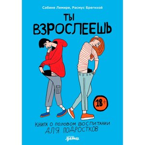 Книга "Ты взрослеешь: Книга о половом воспитании для подростков", Лемире С., Брегнхой Р. в Минске от компании «Офистон маркет»