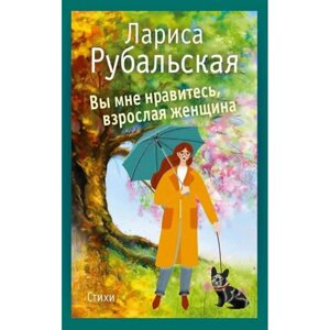 Книга "Вы мне нравитесь, взрослая женщина", Лариса Рубальская в Минске от компании «Офистон маркет»