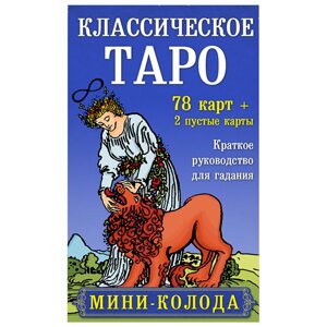 Карты "Классическое Таро. Мини-колода (78 карт, 2 пустые и инструкция в коробке)", Уэйт А., Колман-Смит П. в Минске от компании «Офистон маркет»