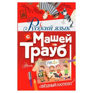 Книга "Русский язык с Машей Трауб", Маша Трауб в Минске от компании «Офистон маркет»