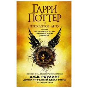 Книга "Гарри Поттер и Проклятое дитя" Часть 1 и часть 2. Финальная версия сценария, Роулинг Дж. К. в Минске от компании «Офистон маркет»