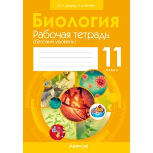 Книга "Биология. 11 класс. Рабочая тетрадь (тематические задания; базовый уровень)", Дашков М. Л., Головач А. М. в Минске от компании «Офистон маркет»