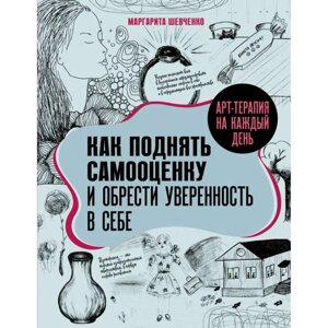 Книга "Арт-терапия на каждый день. Как поднять самооценку и обрести уверенность в себе", Маргарита Шевченко в Минске от компании «Офистон маркет»