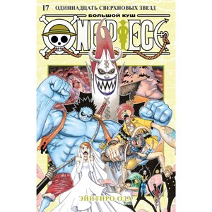 Книга "One Piece. Большой куш. Книга 17.  Одиннадцать Сверхновых Звезд", Эйитиро Ода в Минске от компании «Офистон маркет»