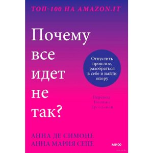 Книга "Почему все идет не так? Отпустить прошлое, разобраться в себе и найти опору", Анна Де Симоне, Анна Мария Сепе в Минске от компании «Офистон маркет»