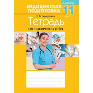 Книга "Медицинская подготовка. 11 класс. Тетрадь для практических работ", Борщевская Е. В. в Минске от компании «Офистон маркет»