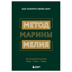 Книга "Метод Марины Мелия. Как усилить свою силу", Марина Мелия в Минске от компании «Офистон маркет»