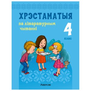 Лiтаратурнае чытанне. 4 клас. Хрэстаматыя. Пазакласнае чытаннеи (для школ з беларускай і рускай мовамі навучання), в Минске от компании «Офистон маркет»