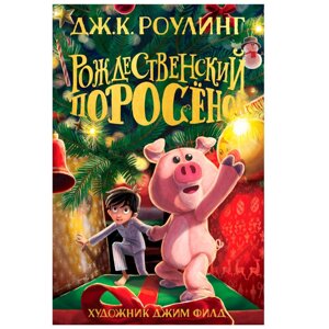 Книга "Рождественский Поросёнок", Джоан Роулинг