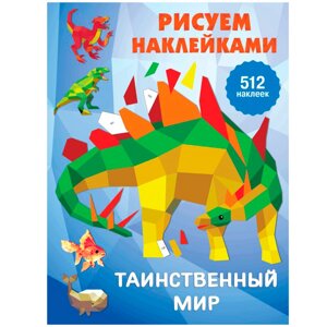 Книга "Рисуем наклейками. Таинственный мир", Валентина Дмитриева в Минске от компании «Офистон маркет»