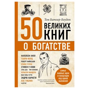 Книга-саммари "50 великих книг о богатстве" в Минске от компании «Офистон маркет»