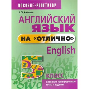 Книга "Английский язык на "отлично". 5 класс: пособие для учащихся учреждений общего среднего образования", Ксения