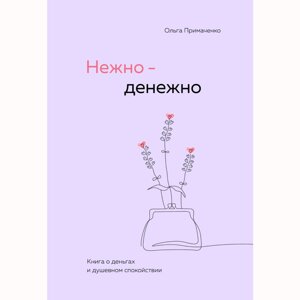 Книга "Нежно-денежно. Книга о деньгах и душевном спокойствии", Примаченко О. в Минске от компании «Офистон маркет»