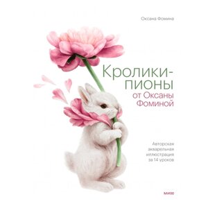 Книга "Кролики-пионы от Оксаны Фоминой" в Минске от компании «Офистон маркет»