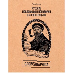 Книга "Русские пословицы и поговорки в иллюстрациях. История и происхождение", Пётр Скляр в Минске от компании «Офистон маркет»