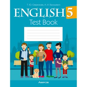 Книга "Английский язык. 5 класс. Тесты (оранжевая обложка)", Севрюкова Т. Ю., Калишевич А. И. в Минске от компании «Офистон маркет»