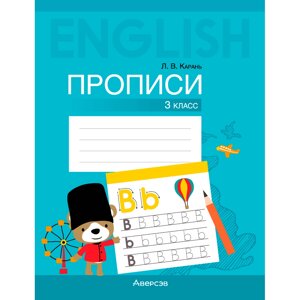 Английский язык. 3 класс. Прописи, Карань Л. В., Аверсэв в Минске от компании «Офистон маркет»