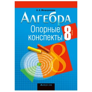 Алгебра. 8 класс. Опорные конспекты, Мещерякова А. А., Аверсэв