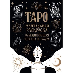 Книга "Карты Таро. Ментальная раскраска, объединяющая чувства и разум" в Минске от компании «Офистон маркет»