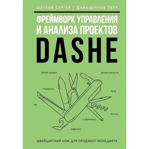 Книга "Фреймворк управления и анализа проектов DaShe", Петр Давыденков, Сергей Щеглов в Минске от компании «Офистон маркет»