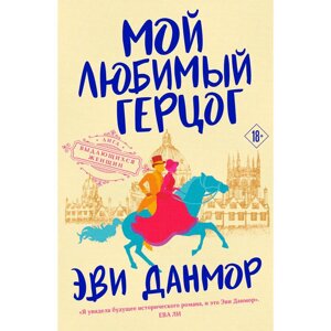 Книга "Мой любимый герцог", Эви Данмор в Минске от компании «Офистон маркет»