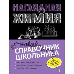 Книга "Наглядная химия" в Минске от компании «Офистон маркет»