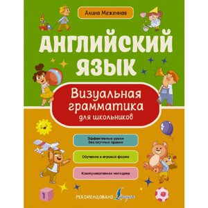 Книга "Английский язык. Визуальная грамматика для школьников", Алина Меженная в Минске от компании «Офистон маркет»