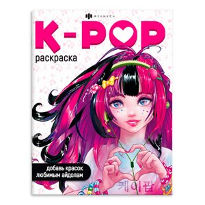 Раскраска "Раскраска для фанатов. K-POP" в Минске от компании «Офистон маркет»