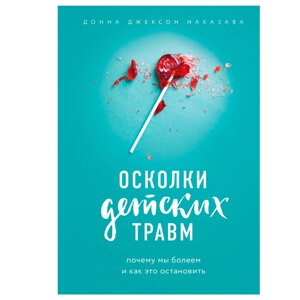 Книга "Осколки детских травм. Почему мы болеем и как это остановить", Наказава Д. в Минске от компании «Офистон маркет»