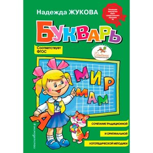 Книга "Букварь (стандарт)", Жукова Н. С.