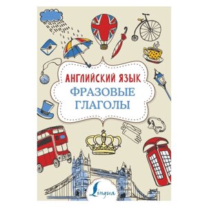 Книга "Английский язык. Фразовые глаголы", Надежда Голицына в Минске от компании «Офистон маркет»